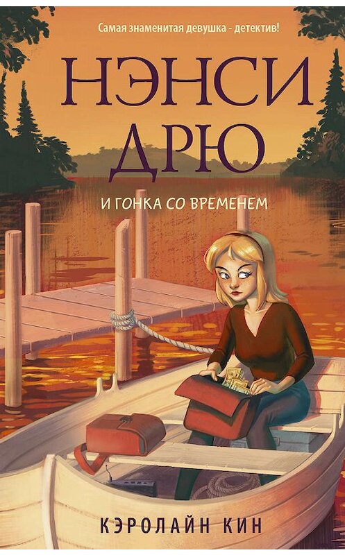 Обложка книги «Нэнси Дрю и гонка со временем» автора Кэролайна Кина издание 2019 года. ISBN 9785171171063.