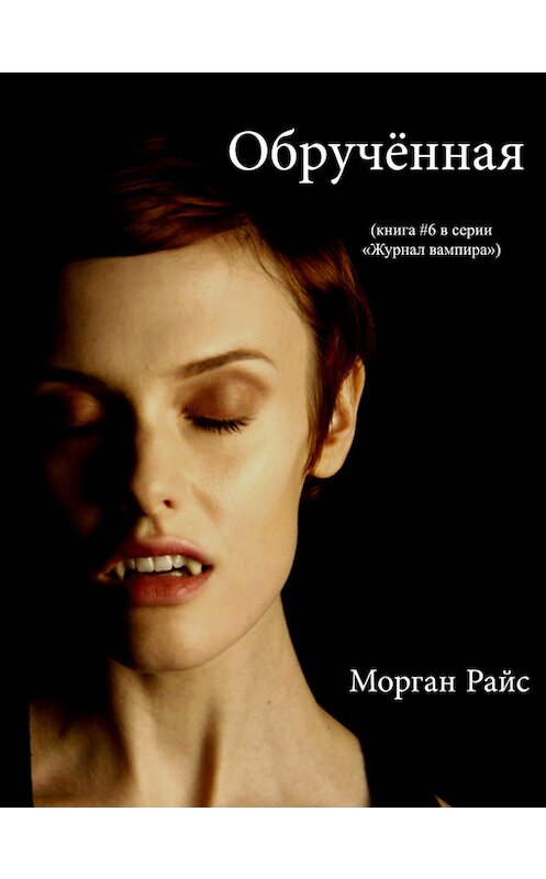 Обложка книги «Обрученная» автора Моргана Райса.