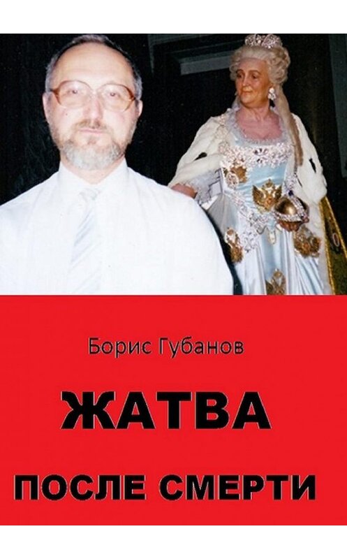 Обложка книги «Жатва после смерти. Отчёт о моей жизни в будущем с картинками» автора Бориса Губанова. ISBN 9785005136619.