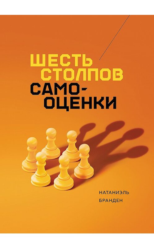 Обложка книги «Шесть столпов самооценки» автора Натаниэля Брандена издание 2018 года. ISBN 9785001176176.