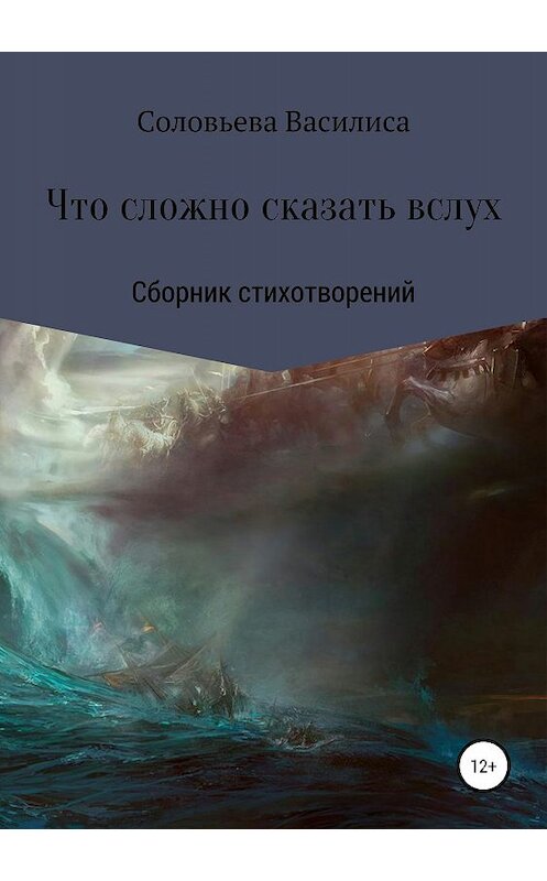 Обложка книги «Что сложно сказать вслух» автора Василиси Соловьевы издание 2019 года.