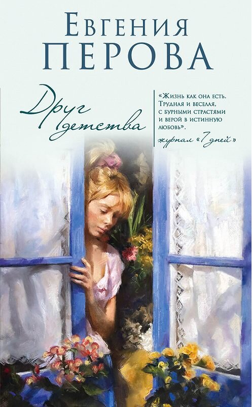 Обложка книги «Друг детства» автора Евгении Перовы издание 2016 года. ISBN 9785699907175.