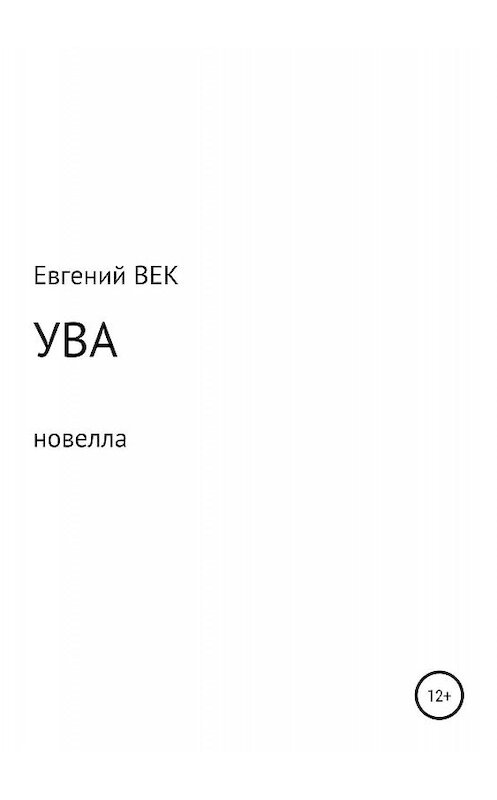 Обложка книги «Ува» автора Евгеного Века издание 2019 года.