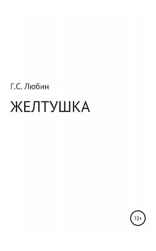 Обложка книги «Желтушка» автора Геннадия Любина издание 2019 года.