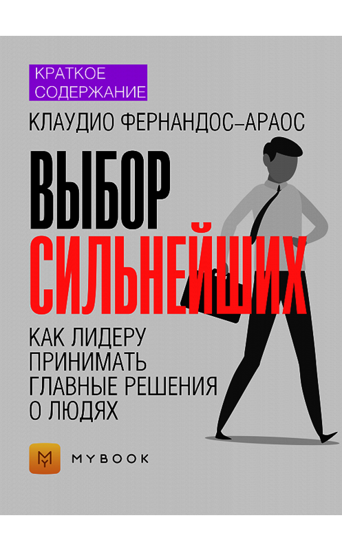 Обложка книги «Краткое содержание «Выбор сильнейших. Как лидеру принимать главные решения о людях»» автора Светланы Хатемкины.