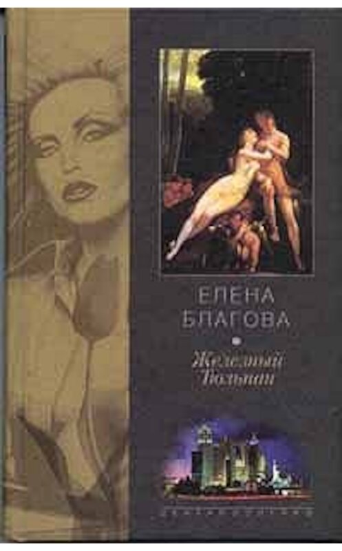 Обложка книги «Железный Тюльпан» автора Елены Крюковы издание 2002 года.