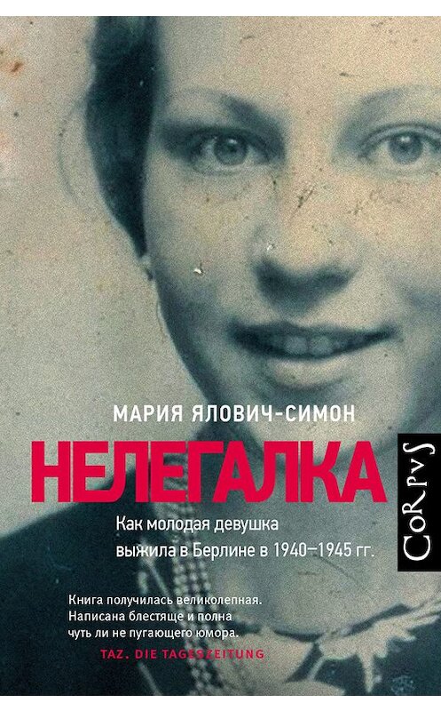 Обложка книги «Нелегалка. Как молодая девушка выжила в Берлине в 1940–1945 гг.» автора Марии Ялович-Симона издание 2018 года. ISBN 9785171049324.