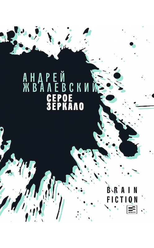Обложка книги «Серое зеркало (сборник)» автора Андрейа Жвалевския издание 2018 года. ISBN 9785969117693.