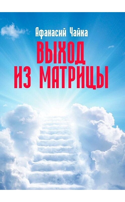 Обложка книги «Выход из матрицы» автора Афанасого Чайки. ISBN 9785005055392.