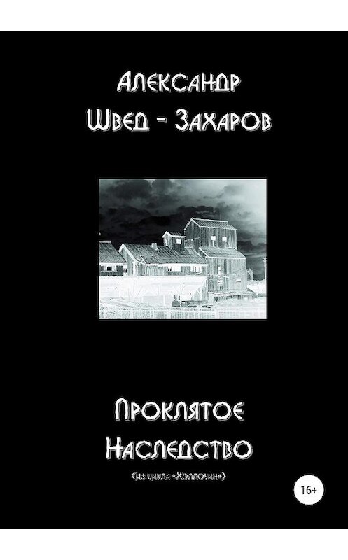 Обложка книги «Проклятое наследство» автора Александра Швед-Захарова издание 2020 года.