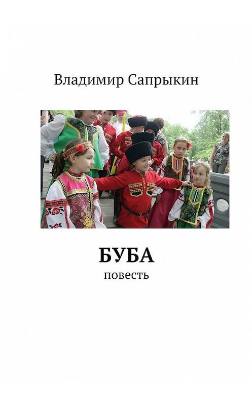 Обложка книги «Буба. Повесть» автора Владимира Сапрыкина. ISBN 9785449301178.