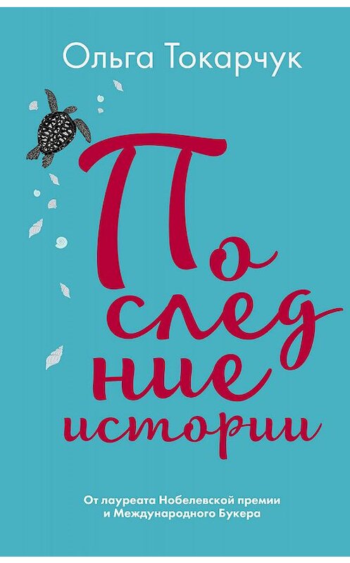 Обложка книги «Последние истории» автора Ольги Токарчука издание 2020 года. ISBN 9785041092863.