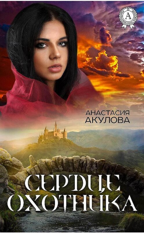Обложка книги «Сердце Охотника» автора Анастасии Акуловы издание 2017 года.