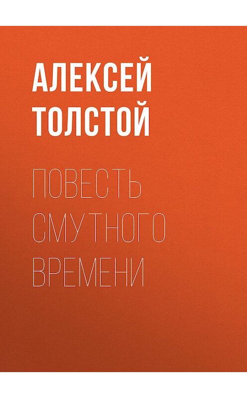 Обложка книги «Повесть смутного времени» автора Алексея Толстоя издание 1947 года. ISBN 9785446704910.