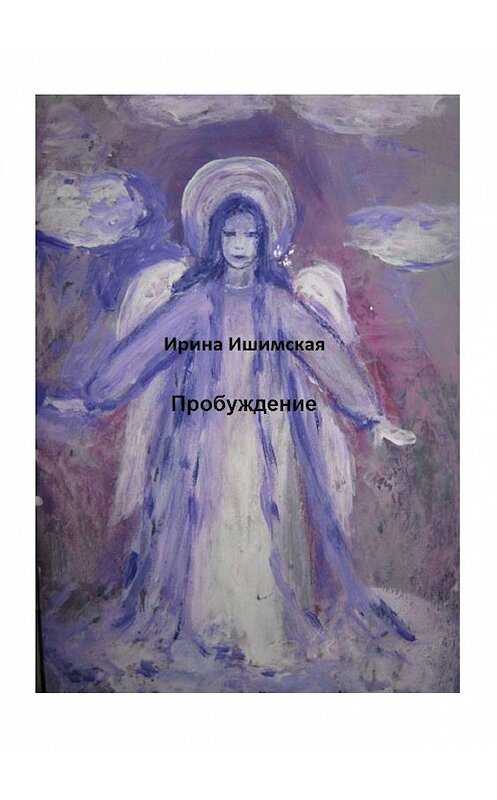 Обложка книги «Пробуждение» автора Ириной Ишимская. ISBN 9785449835048.