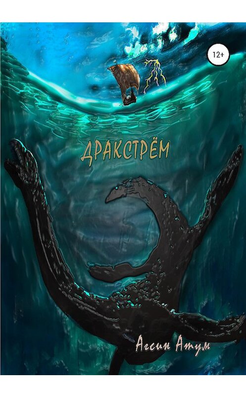 Обложка книги «Дракстрём» автора Агсина Атума издание 2020 года. ISBN 9785532046160.