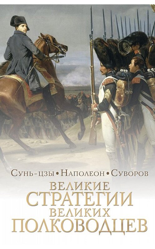 Обложка книги «Великие стратегии великих полководцев. Искусство войны» автора Неустановленного Автора издание 2019 года. ISBN 9785171118938.