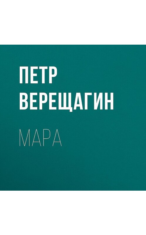 Обложка аудиокниги «Мара» автора Петра Верещагина.