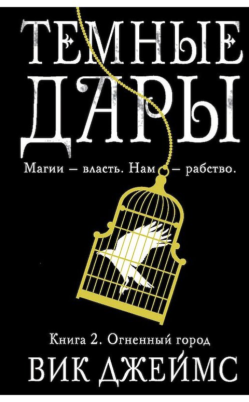 Обложка книги «Огненный город» автора Вика Джеймса. ISBN 9785389163720.