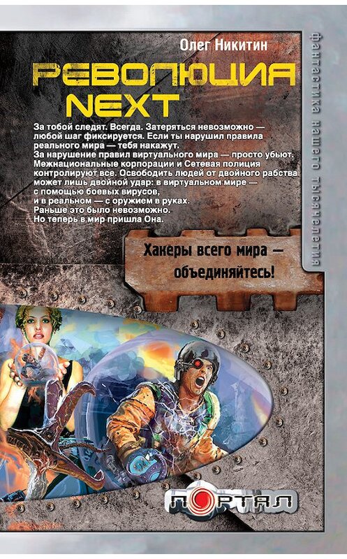 Обложка книги «Революция. Next» автора Олега Никитина издание 2012 года. ISBN 9785271448812.