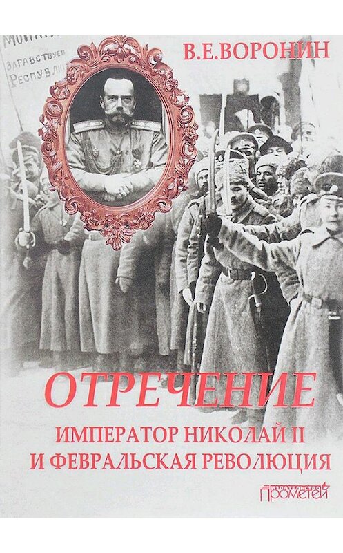 Обложка книги «Отречение. Император Николай II и Февральская революция» автора Всеволода Воронина издание 2017 года. ISBN 9785906879646.