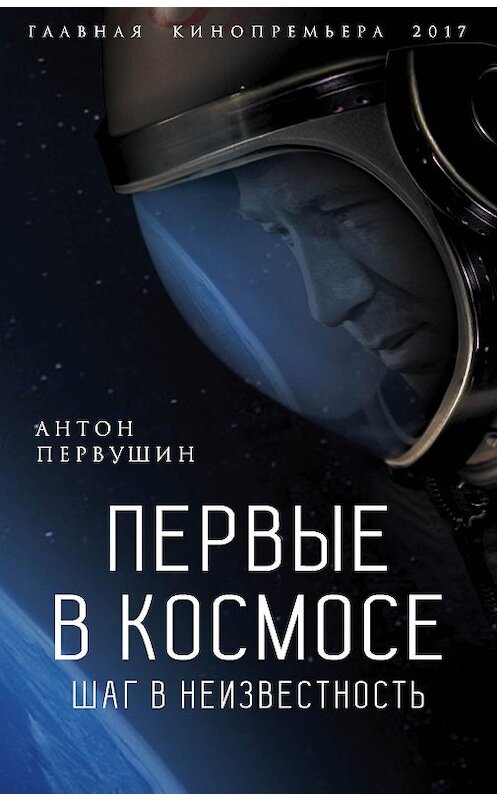 Обложка книги «Первые в космосе. Шаг в неизвестность» автора Антона Первушина издание 2017 года. ISBN 9785906914347.