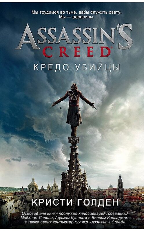 Обложка книги «Assassin's Creed. Кредо убийцы» автора Кристи Голдена. ISBN 9785389136403.