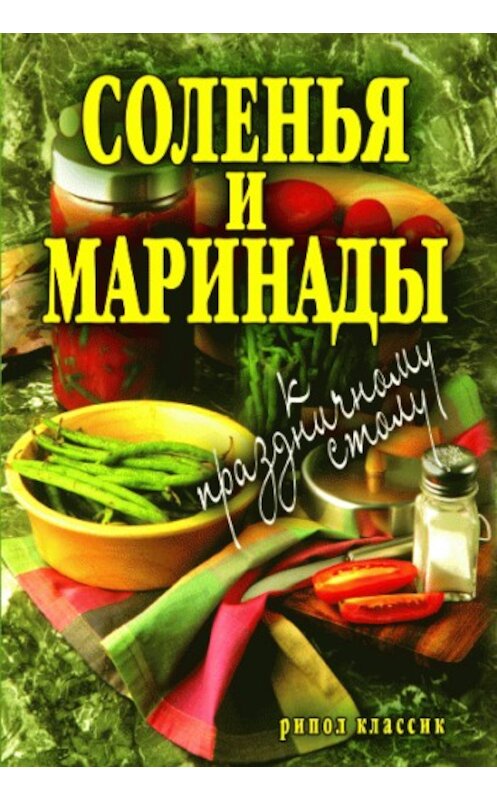 Обложка книги «Соленья и маринады к праздничному столу» автора Неустановленного Автора издание 2007 года. ISBN 9785386001353.