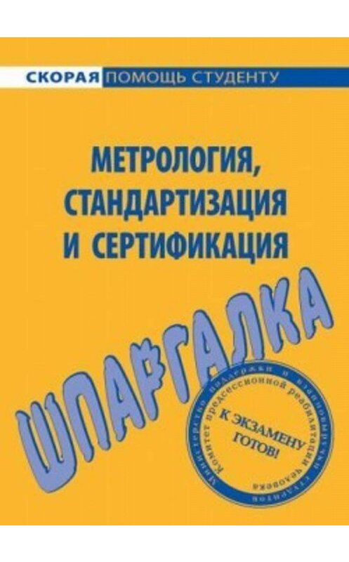 Обложка книги «Метрология, стандартизация и сертификация. Шпаргалка» автора  издание 2008 года. ISBN 9785974503580.