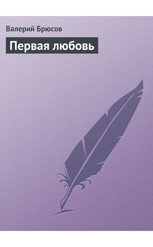 Обложка книги «Первая любовь» автора Валерия Брюсова.