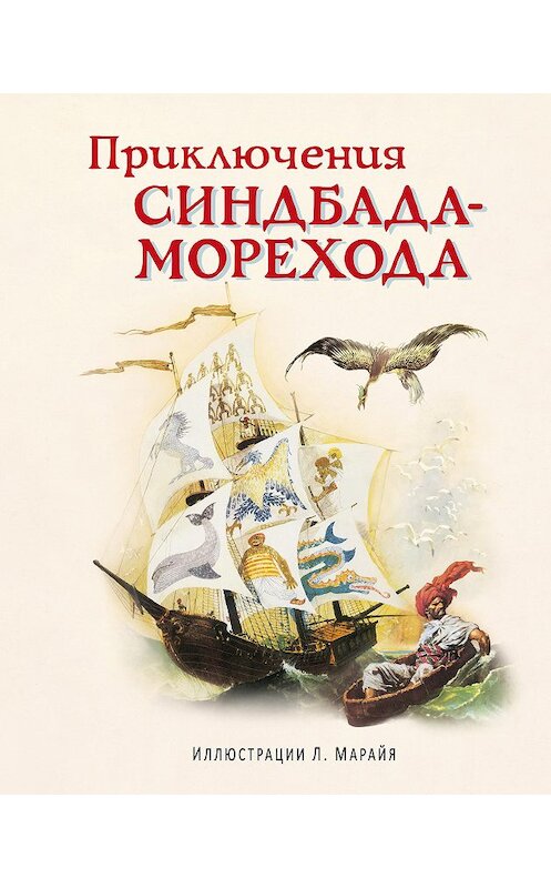 Обложка книги «Приключения Синдбада-морехода» автора Народное Творчество (фольклор) издание 2016 года. ISBN 9785699830022.