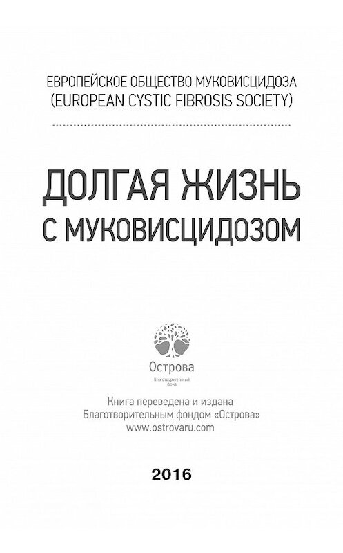 Обложка книги «Долгая жизнь с муковисцидозом» автора Коллектива Авторова издание 2016 года. ISBN 9785446103294.