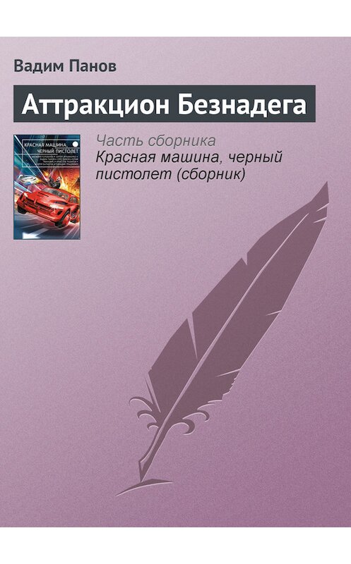 Обложка книги «Аттракцион Безнадега» автора Вадима Панова издание 2015 года.