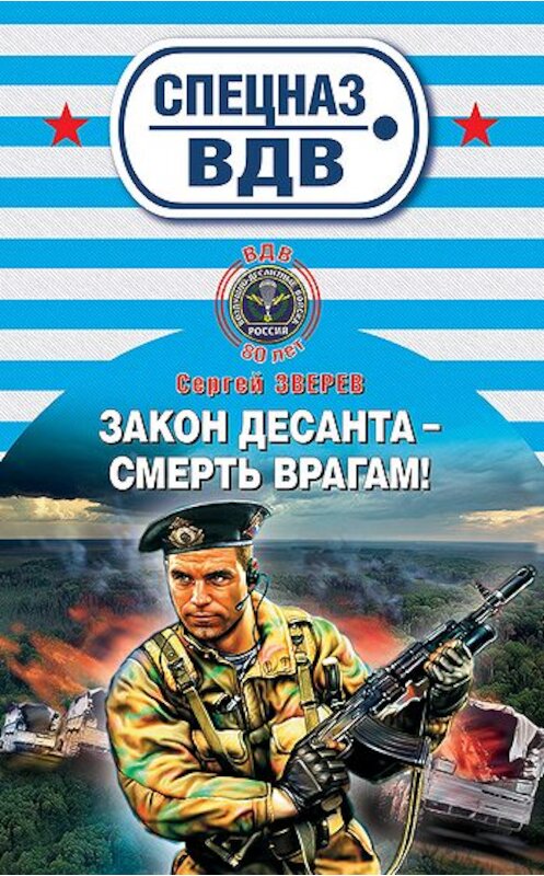 Обложка книги «Закон десанта – смерть врагам!» автора Сергея Зверева издание 2010 года. ISBN 9785699422975.