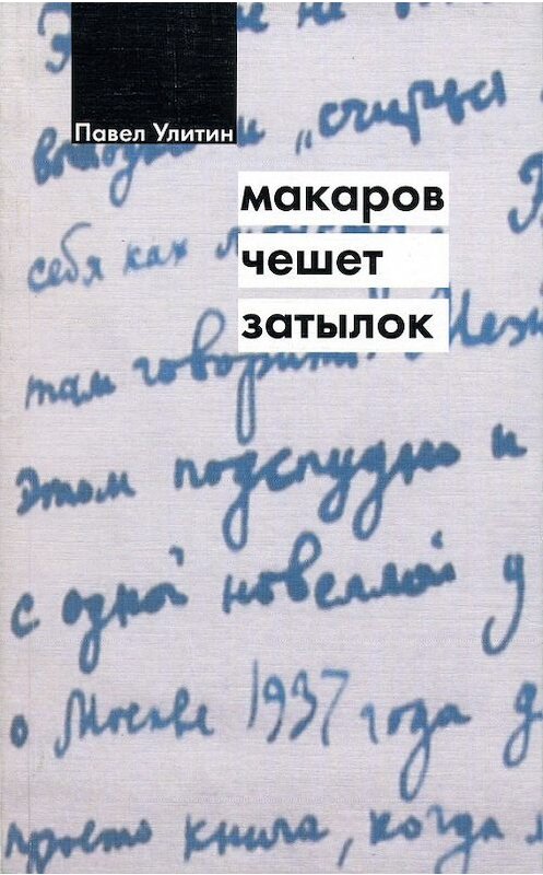 Обложка книги «Макаров чешет затылок» автора Павела Улитина издание 2004 года. ISBN 5983790145.