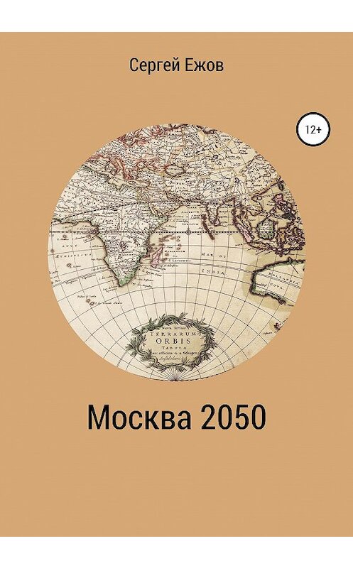 Обложка книги «Москва 2050» автора Сергея Ежова издание 2020 года.