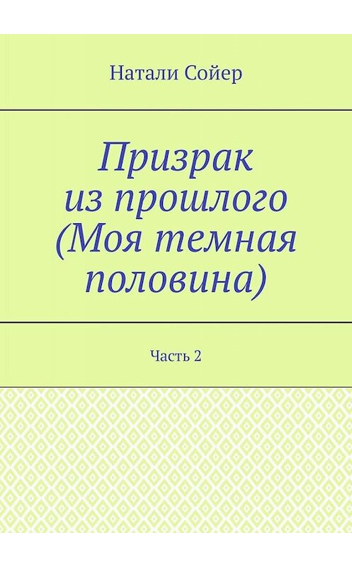 Обложка книги «Призрак из прошлого (Моя темная половина). Часть 2» автора Натали Сойера. ISBN 9785005099105.