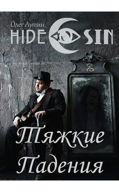 Обложка книги «Тяжкие Падения. Серия «Hide &amp; Sin»» автора Олега Лутина. ISBN 9785448322556.