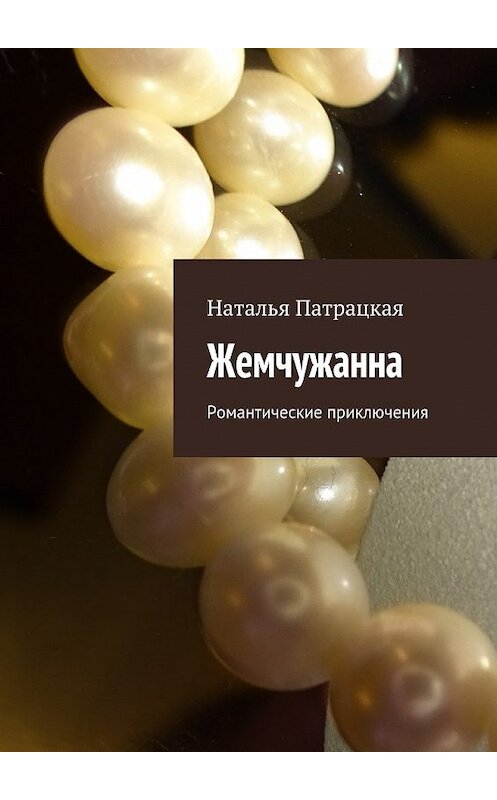 Обложка книги «Жемчужанна. Романтические приключения» автора Натальи Патрацкая. ISBN 9785448500985.