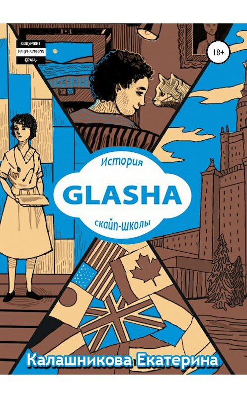 Обложка книги «GLASHA. История скайп-школы» автора Екатериной Калашниковы издание 2019 года.
