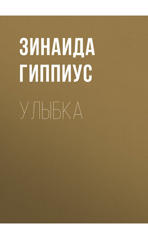 Обложка книги «Улыбка» автора Зинаиды Гиппиуса.