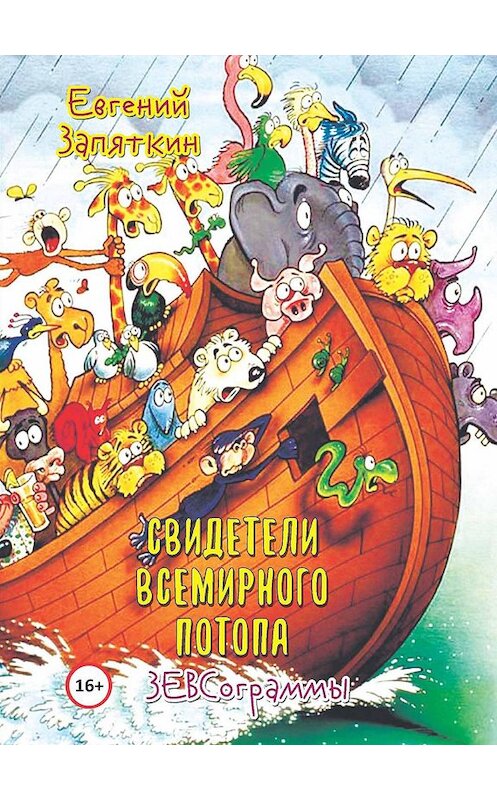 Обложка книги «Свидетели всемирного потопа. ЗЕВСограммы» автора Евгеного Запяткина. ISBN 9785000954324.