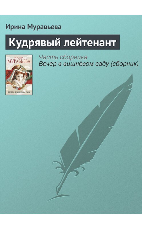 Обложка книги «Кудрявый лейтенант» автора Ириной Муравьевы издание 2012 года.