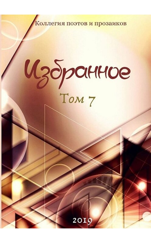 Обложка книги «Избранное. Том 7» автора Леонарда Крылова. ISBN 9785005018434.