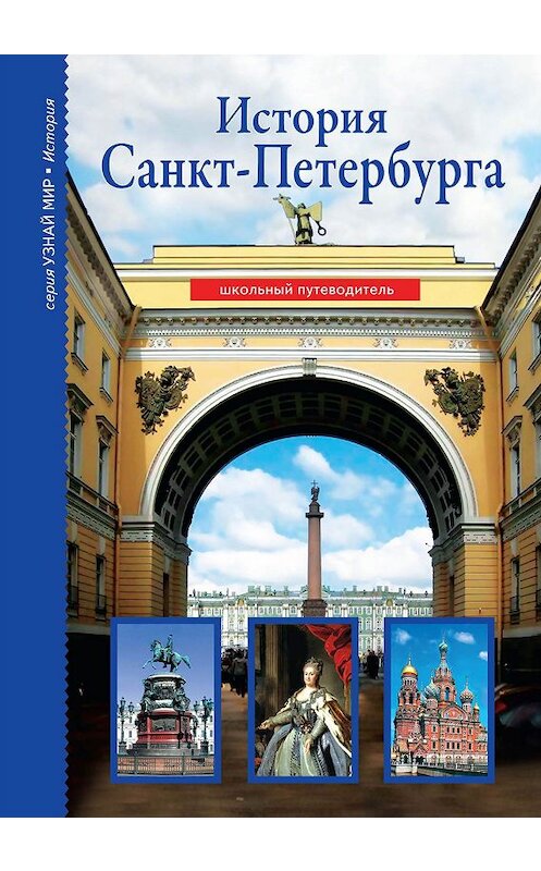 Обложка книги «История Санкт-Петербурга» автора Светланы Прохватиловы издание 2019 года. ISBN 9785912333798.