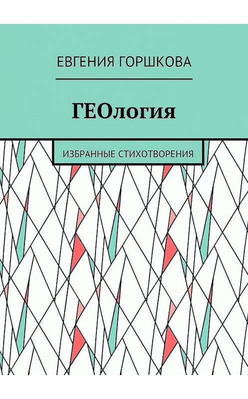 Обложка книги «ГЕОлогия. Избранные стихотворения» автора Евгении Горшковы. ISBN 9785448370175.