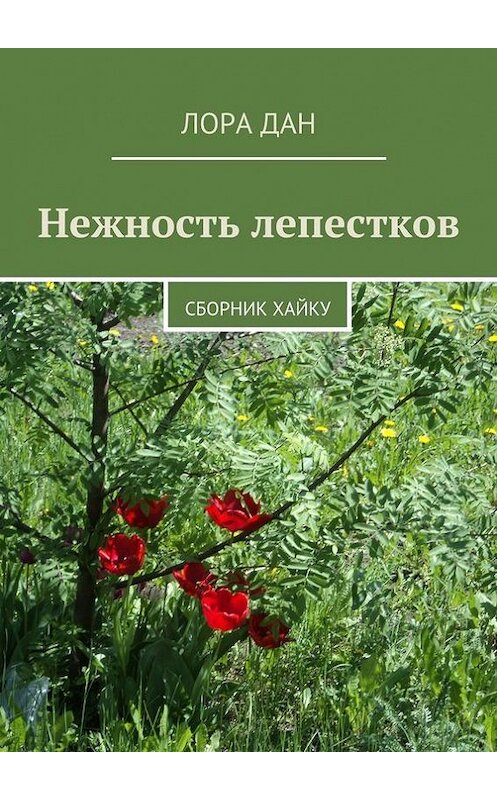 Обложка книги «Нежность лепестков. сборник хайку» автора Лоры Дана. ISBN 9785447477431.