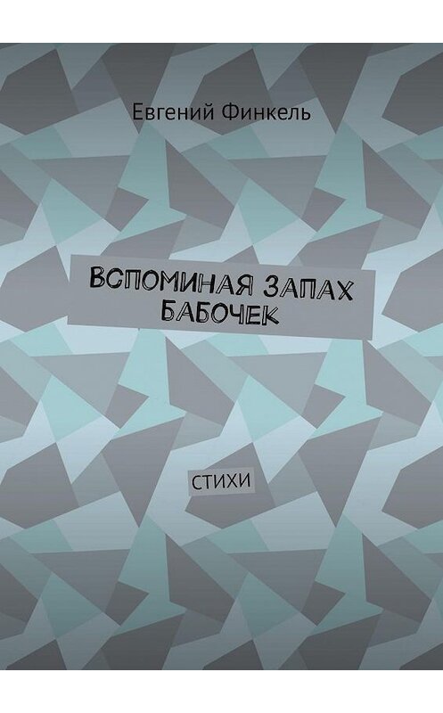 Обложка книги «Вспоминая запах бабочек. Стихи» автора Евгеного Финкеля. ISBN 9785005120854.