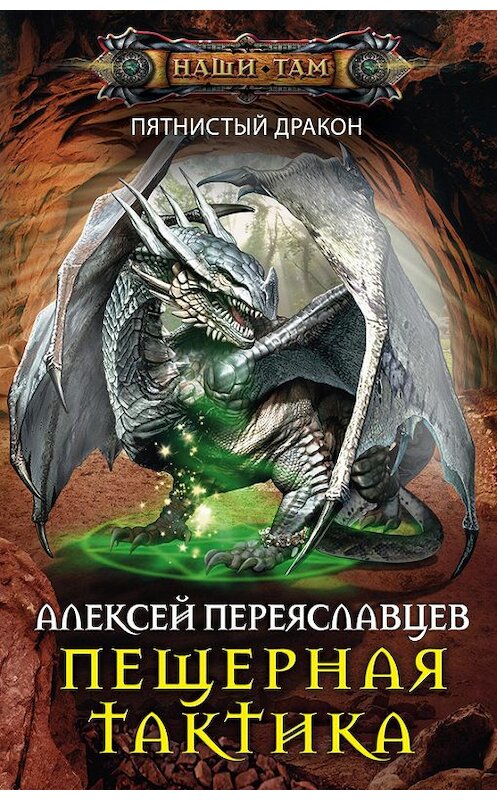 Обложка книги «Пещерная тактика» автора Алексея Переяславцева издание 2016 года. ISBN 9785227064813.