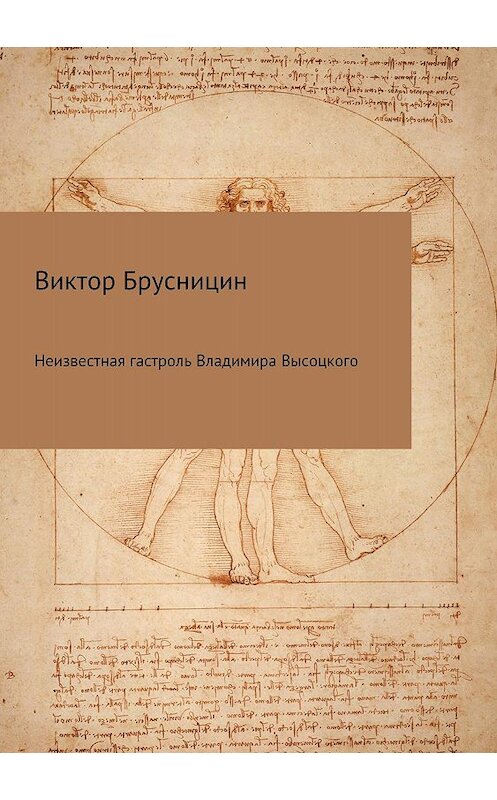 Обложка книги «Неизвестная гастроль Владимира Высоцкого» автора Виктора Брусницина издание 2018 года.